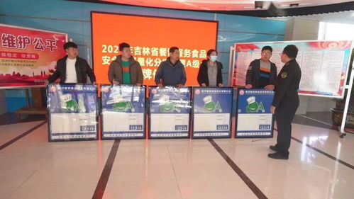 长白山市场监督管理局举行餐饮服务食品安全监督量化分级管理A级单位授牌仪式，强化餐饮管理咨询与示范引领